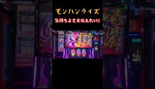 『スマスロモンハンライズ』ギリギリのバトルが堪らない‼️ #スマスロ #パチスロ #モンハンライズ