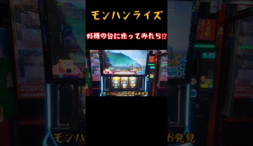 『スマスロモンハンライズ』好機止め打ったらまさかの○○でした‼️ #スマスロ #パチスロ #スロット #モンハンライズ