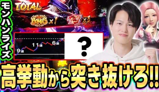 【モンハンライズ】朝から高挙動のモンハンでブチかます！！[スマスロ][パチスロ][スロット]