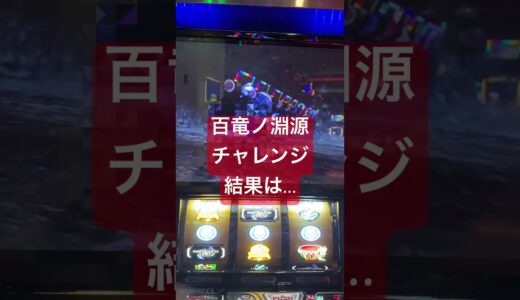 百竜ノ淵源チャレンジ、結果は…【#モンハンライズ #スマスロ　#スロット　#パチスロ】