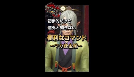 【モンハン】意外と知らないマカ錬金の便利コマンド【サンブレイク】