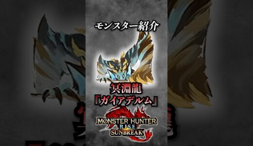 【解説】ラスボス史上最も〇〇なモンスター『冥淵龍ガイアデルム』 #モンハン #モンハンサンブレイク #モンハンライズサンブレイク #まーぼー #解説