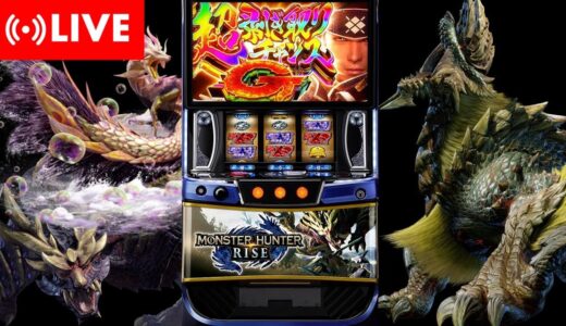 【神台】モンハンライズで設定狙いして万枚出すぞ！！！