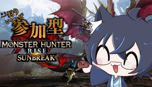 【#初見さん歓迎#参加型】　さて、リハビリしますかぁ～　#モンハンライズサンブレイク