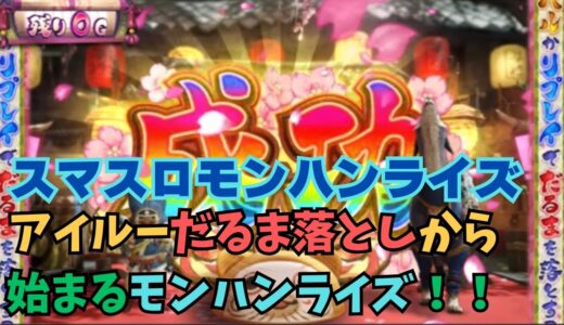 【スマスロ モンハンライズ】アイルーだるま落としから始まるスマスロモンハンライズ！