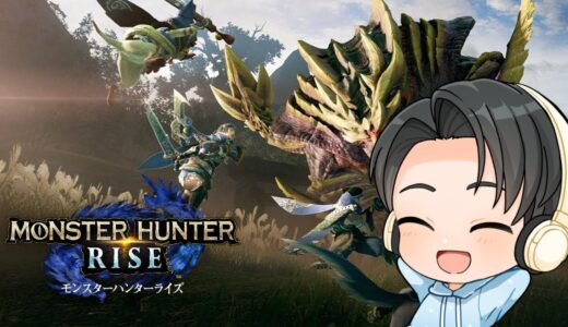 【モンハンライズ】一狩り行きますか～！