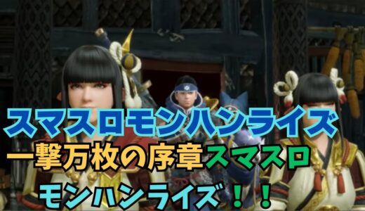 【スマスロ モンハンライズ】一撃万枚の序章スマスロモンハンライズ！