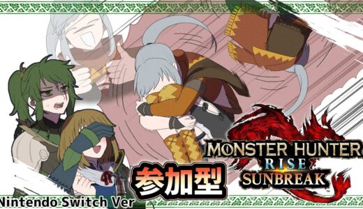 【#モンハンライズ/#モンハンライズサンブレイク】何する？参加型配信！【#夜海春継】