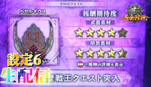 【黄金狩猟はいいぞ～＾＾】パチスロ モンハン黄金狩猟を生配信！【設定６】