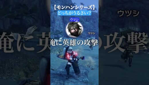カイvsウツシのうるささ比較【モンハン】
