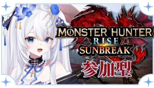 【#モンハンサンブレイク  /#初見さん大歓迎です 】双剣の属性旅　参加型【vtuber 】