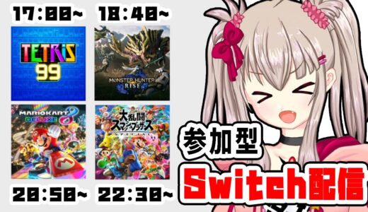 【vtuber】色々Switchゲーム参加型！【TETRIS®99/モンスターハンターライズ/マリオカート8デラックス/大乱闘スマッシュブラザーズspecial】