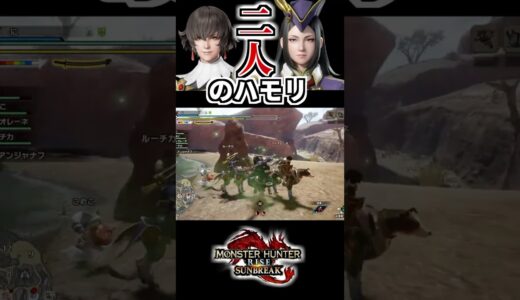 盟友達がハモった瞬間www【モンハンライズサンブレイク】#フィオレーネ #ルーチカ #モンスターハンター #shorts