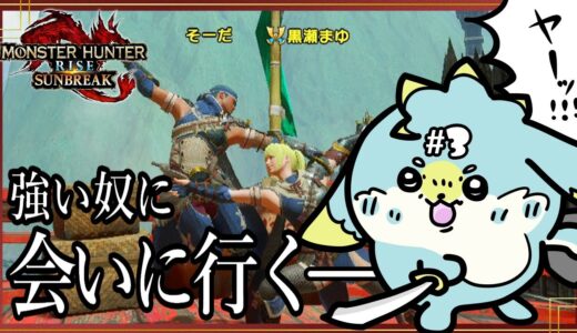 #03 スイレモで行く、キャリー狩猟【モンスターハンターライズ】with黒瀬まゆ