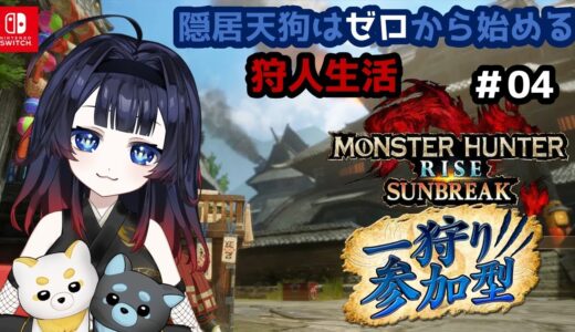 【モンハンライズ #04】参加型！ゼロから始める狩人生活！片手剣で奮闘中🌕【#十七夜月かのは #MonsterHunterRise #VTuber】