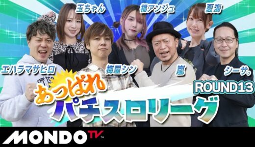 【あっぱれパチスロリーグ#08】ROUND13 エハラマサヒロ「モンスターハンターライズ」VS 梅屋シン 「緑ドンVIVA!情熱南米編 REVIVAL」【MONDO TV】