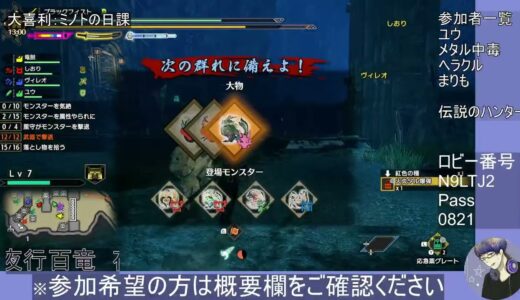 09:[参加型モンハンライズサンブレイク switch版]さて、この配信は？「オテマエ踏まれる、チェチェ倒される、ヨモギ拍手で登場」の業火３本立て！(笑) [参加希望の方は概要欄をご確認ください]