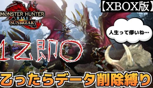 【ストーリー攻略】1乙したら即終了！乙ったらデータ削除縛り！！！【モンハン】