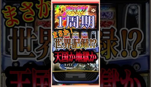 モンハン好きは見ないでください #パチスロ #スマスロ #モンスターハンターライズ #天国#1周期