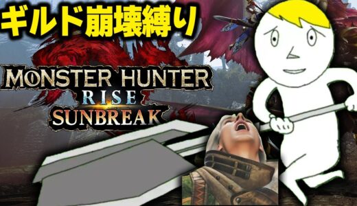 【モンハンライズ】ギルドが崩壊した世界線縛り1日目※縛り内容は概要欄見て
