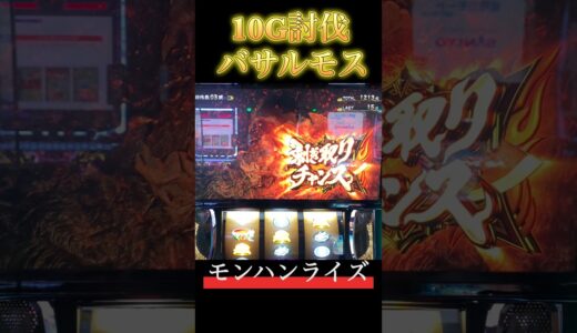 【スマスロ モンハンライズ】10Gで討伐バサルモス #スマスロ #スマスロモンハンライズ #モンハンライズ