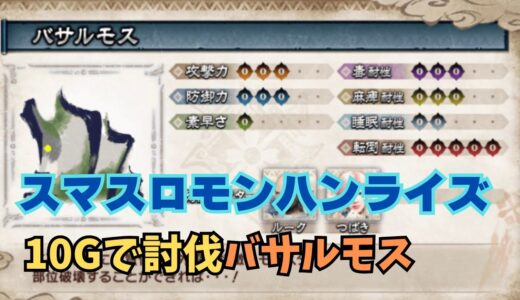 【スマスロ モンハンライズ】10Gで討伐バルサモス！