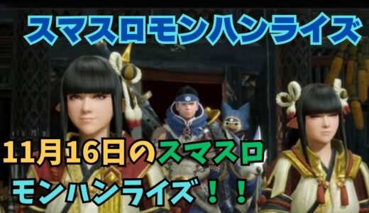 【スマスロ モンハンライズ】11月16日のスマスロモンハンライズ！