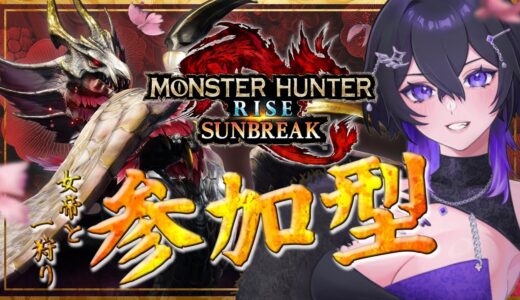 【 モンハンライズサンブレイク 】  11/17 スラアク初心者の参加型🔰 ライブ配信 / モンスターハンター #mhsb  #switch