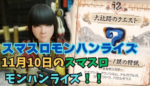 【スマスロ モンハンライズ】11月7日のスマスロモンハンライズ！