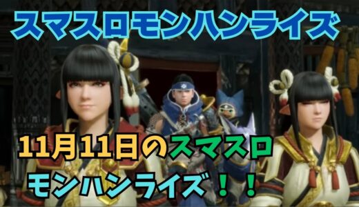 【スマスロ モンハンライズ】11月7日のスマスロモンハンライズ！