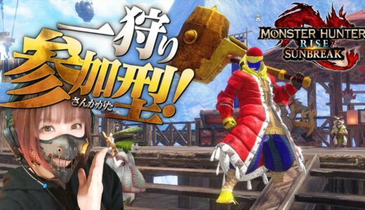 第117回【モンハン参加型】switch【ライズ・サンブレイク】