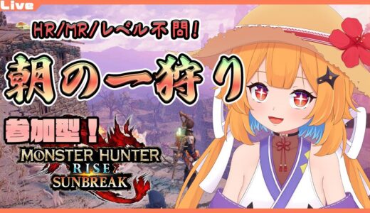【モンハンライズ サンブレイク 参加型】12:30まで！みんなで朝の一狩り・新327【Vtuber】#mhrise #mhrisesunbreak #nintendoswitch