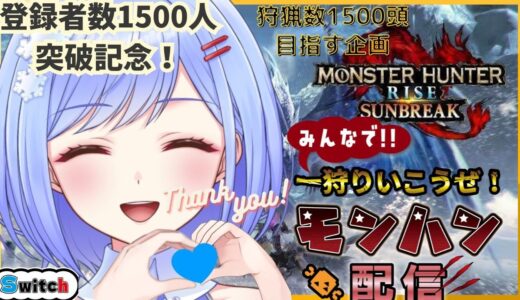 【#モンハンライズサンブレイク】※概要欄更新＆ガイドライン一読必須　双剣使い：登録者数1500人突破記念★討伐数1500頭目指す企画パート27【switch2/参加型】#みゆきライブ＃初見さん大歓迎