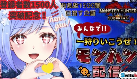【#モンハンライズサンブレイク】※概要欄更新＆ガイドライン一読必須　双剣使い：登録者数1500人突破記念★討伐数1500頭目指す企画パート29【switch2/参加型】#みゆきライブ＃初見さん大歓迎