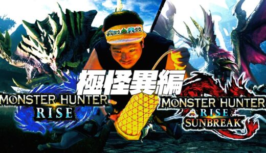 【#16】MHR:SBで遊びたい！克服の化け物たち！の巻 #生配信 #ゲーム #モンハン #モンスターハンターライズ #サンブレイク