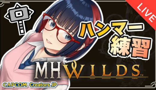 【朝活 ＃173】アップデートに向けてアーティアと鎧玉あつめる！！参加型もいつかしたい【MHWilds】#MHWilds  #vtuber #CCJP