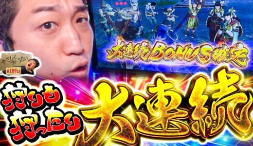 【スマスロ モンハンライズ】初めの大連続で狩りまくり!!やさしくなりたい189話【パチスロパチンコ】【加藤やさしさ】