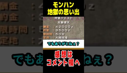 【モンハン】鬼畜すぎて絶望しかなかったイベクエ2選#なべぞー #解説#モンハン