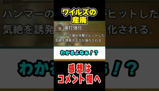 【モンハンワイルズ】存在意義が謎過ぎる悲しいスキル2選#なべぞー #解説#モンハン