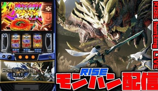 登録者2000人耐久モンハンライズ！！万枚が先か2000人が先か！？　#モンスターハンターライズ　#家スロ