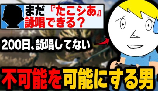 【モンハンライズ】200日ぶりでも完璧。存在しない『たこシあ』を詠唱する男の異常な記憶力【ギルド崩壊縛り切り抜き3日目】