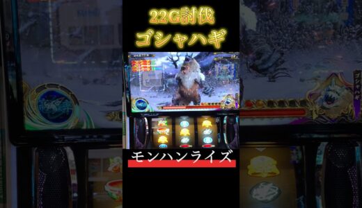 【スマスロ モンハンライズ】22G討伐ゴシャハギ #スマスロ #スマスロモンハンライズ #モンハンライズ