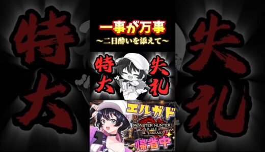 絶対間違えてはいけないペア狩り24時【モンハンライズサンブレイク配信切り抜き】#配信切り抜き #モンハンライズサンブレイク #モンハン #モンハンライズ #shorts