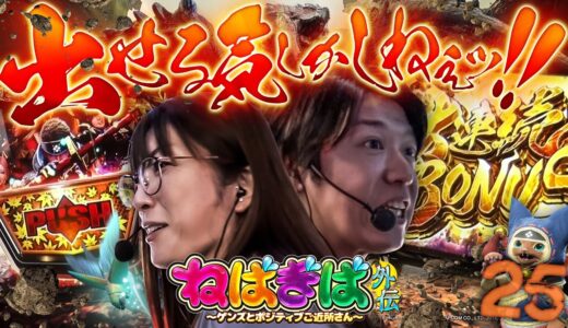 【あげまん再来】条件は整った!!あとは出玉を出すだけの簡単なおしごとです【ねばぎば外伝25話】 #モンスターハンターライズ #諸積ゲンズブール #ビワコ #ねばぎば外伝