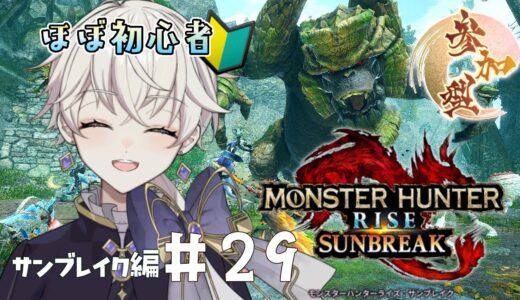【モンハンライズサンブレイク 】初見さん大歓迎！ほぼ初心者のサンブレイク攻略記 第29回【#新人vtuber / #卯ノ花ひいろ 】