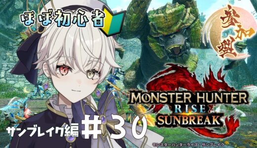 【モンハンライズサンブレイク 】初見さん大歓迎！ほぼ初心者のサンブレイク攻略記 第30回【#新人vtuber / #卯ノ花ひいろ 】