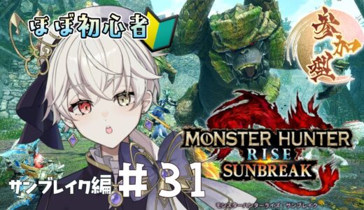 【モンハンライズサンブレイク 】初見さん大歓迎！ほぼ初心者のサンブレイク攻略記 第31回【#新人vtuber / #卯ノ花ひいろ 】