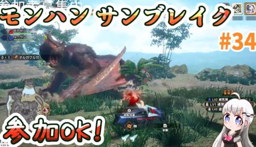 【参加型】インフルエンザっていつ治るの？【モンハンライズ_サンブレイク】#34