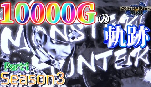 【設定4】スマスロ モンスターハンターライズ 10000Gの軌跡 part1【Season3】