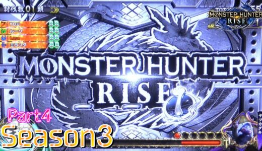 【設定4】スマスロ モンスターハンターライズ 10000Gの軌跡 part4【Season3】
